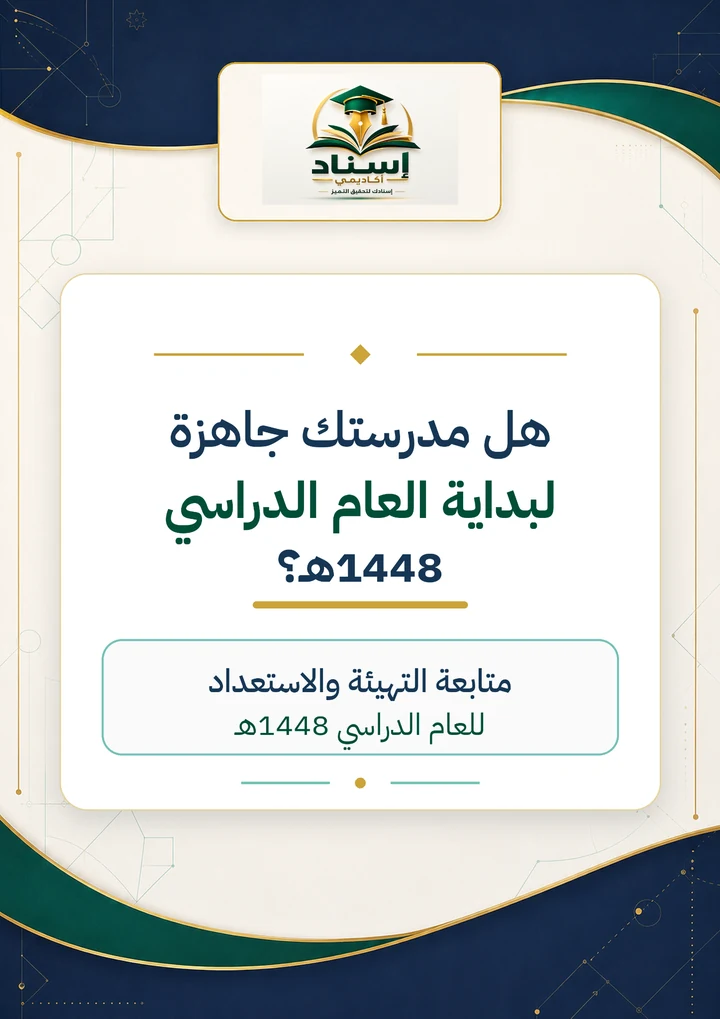 متابعة التهيئة والاستعداد للعام الدراسي