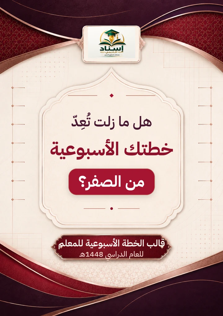 قالب الخطة الأسبوعية للمعلم