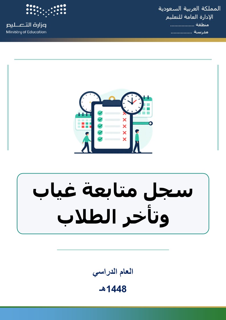 سجل متابعة غياب وتأخر الطلاب 1448هـ