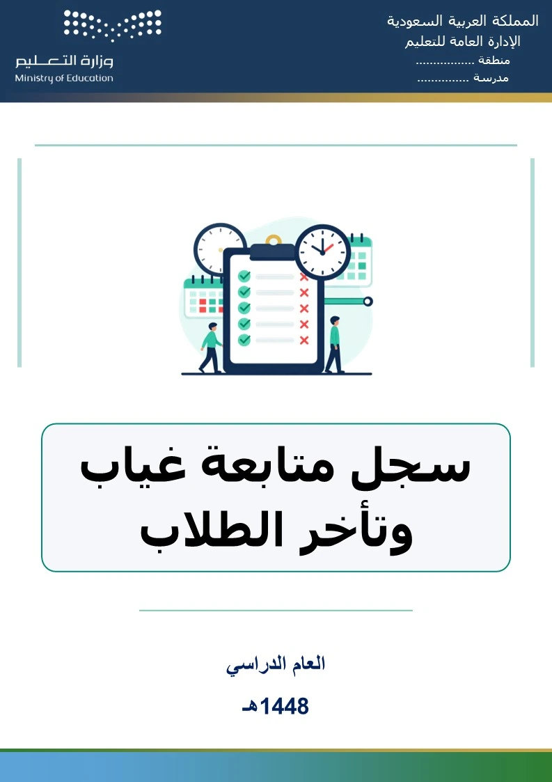 سجل متابعة غياب وتأخر الطلاب 1448هـ