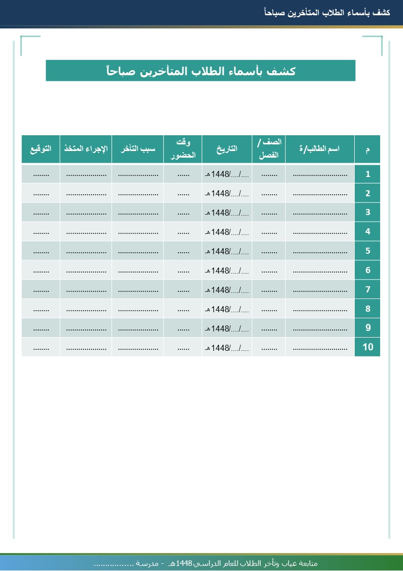 سجل متابعة غياب وتأخر الطلاب 1448هـ