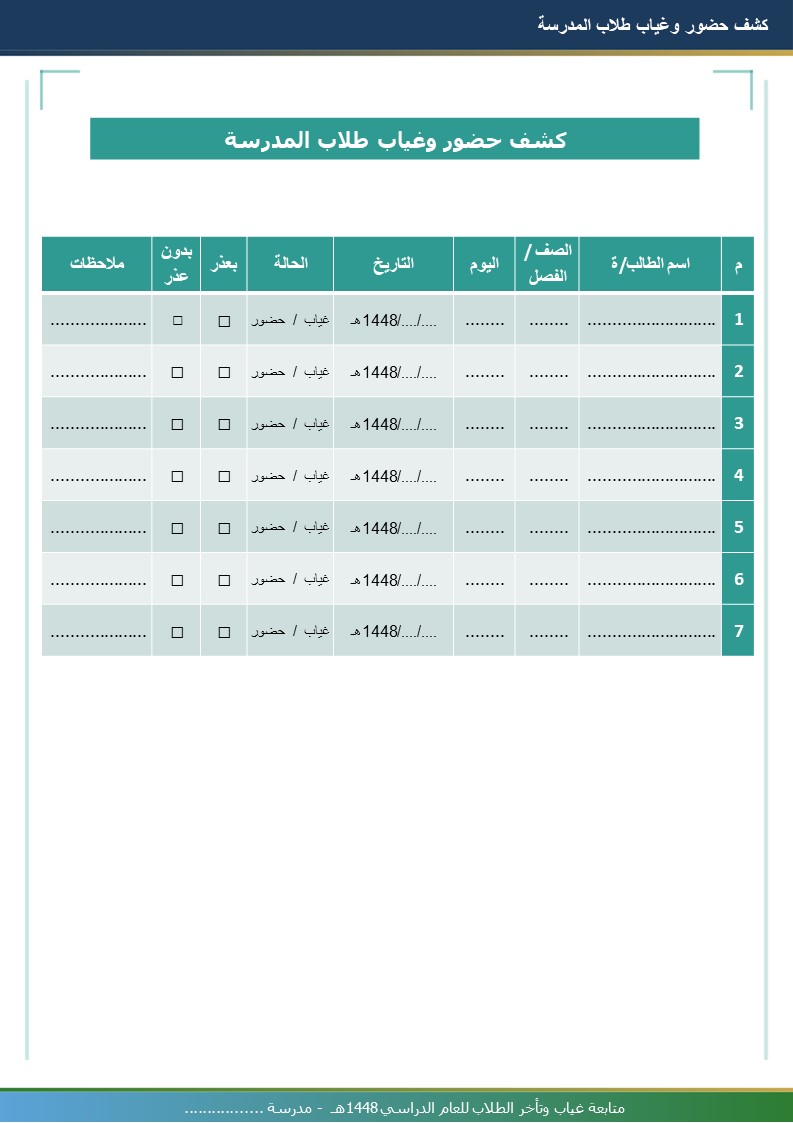 سجل متابعة غياب وتأخر الطلاب 1448هـ