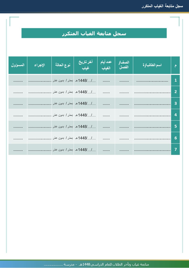 سجل متابعة غياب وتأخر الطلاب 1448هـ
