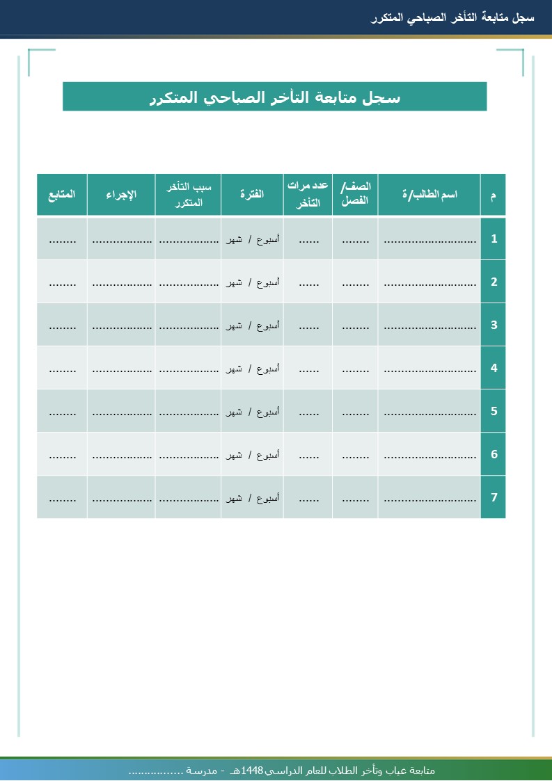 سجل متابعة غياب وتأخر الطلاب 1448هـ
