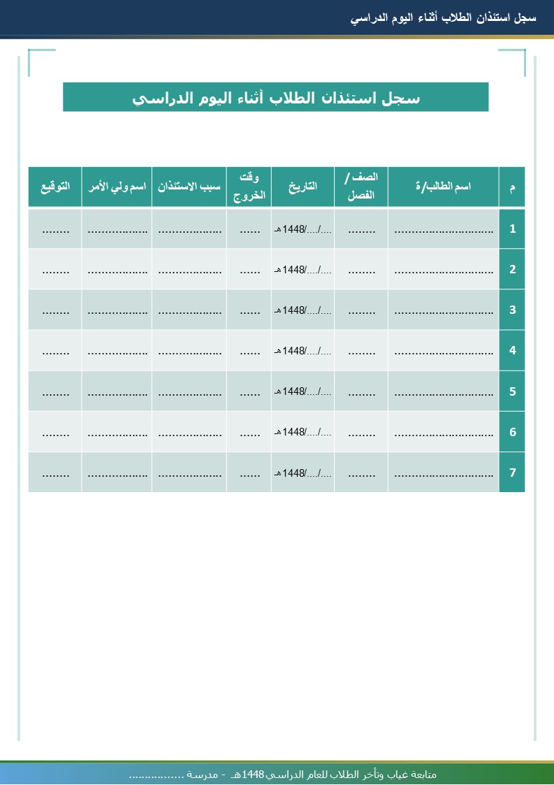 سجل متابعة غياب وتأخر الطلاب 1448هـ
