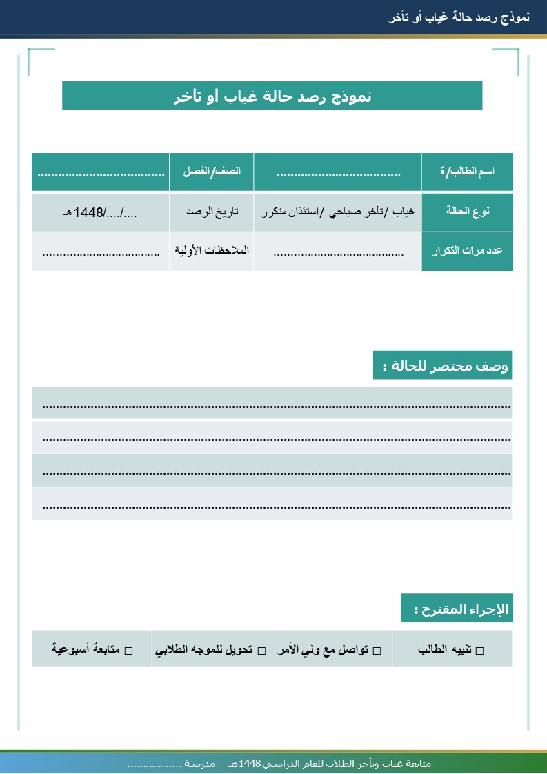 سجل متابعة غياب وتأخر الطلاب 1448هـ