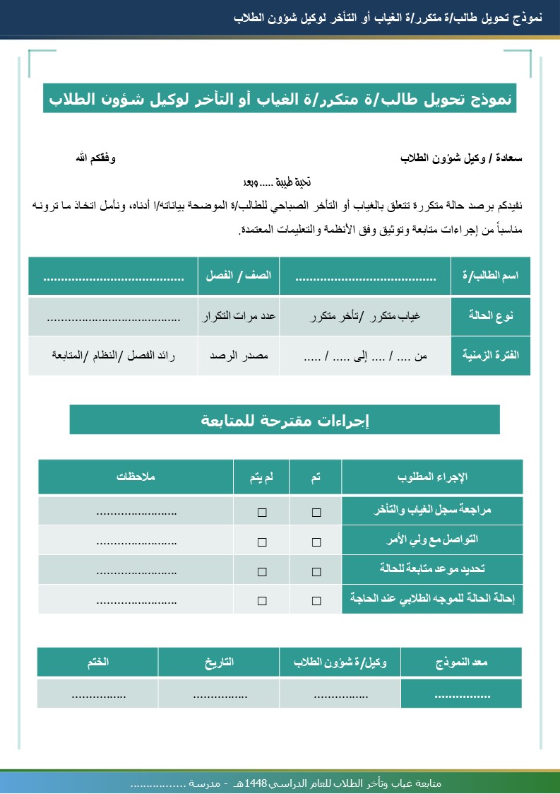 سجل متابعة غياب وتأخر الطلاب 1448هـ