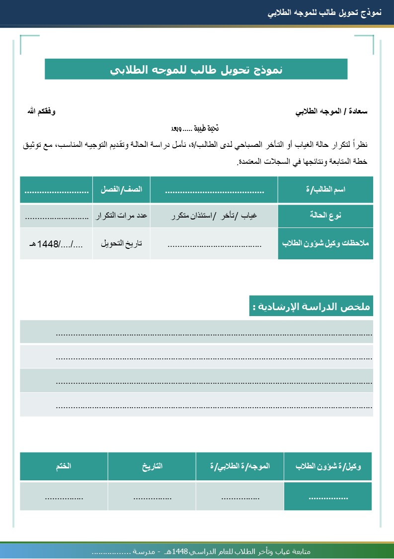 سجل متابعة غياب وتأخر الطلاب 1448هـ