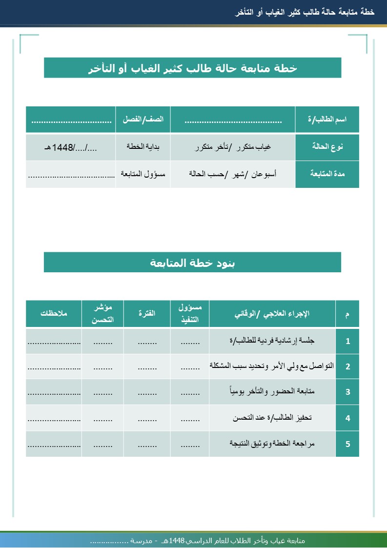 سجل متابعة غياب وتأخر الطلاب 1448هـ