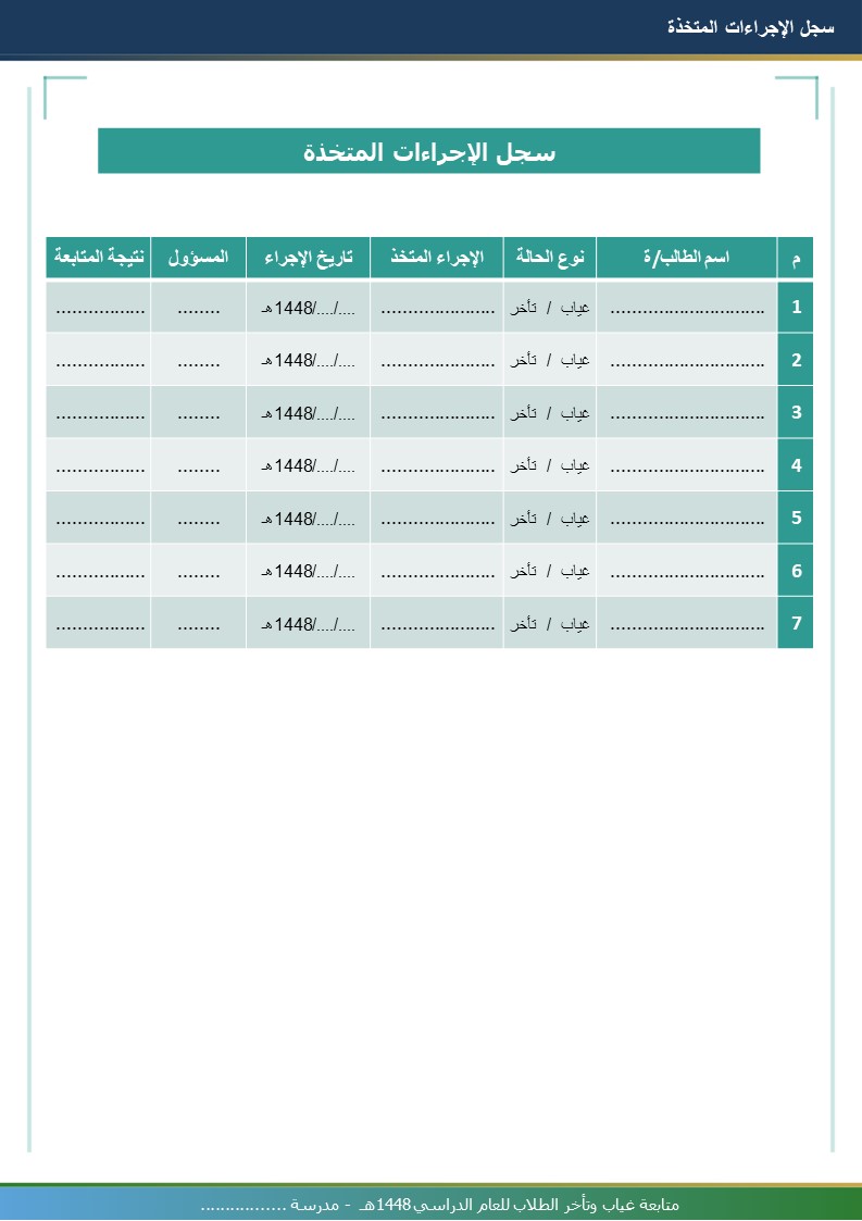 سجل متابعة غياب وتأخر الطلاب 1448هـ