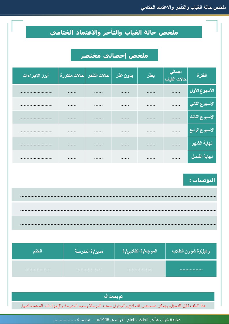 سجل متابعة غياب وتأخر الطلاب 1448هـ