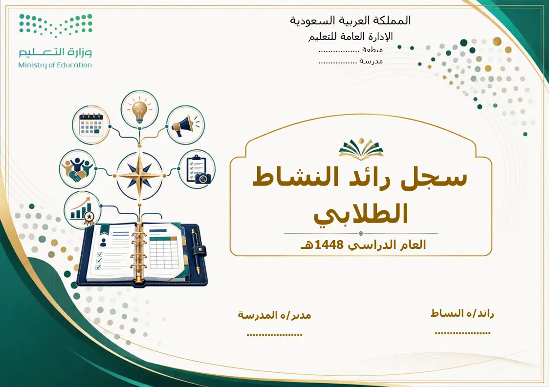 سجل رائد النشاط الطلابي 1448هـ
