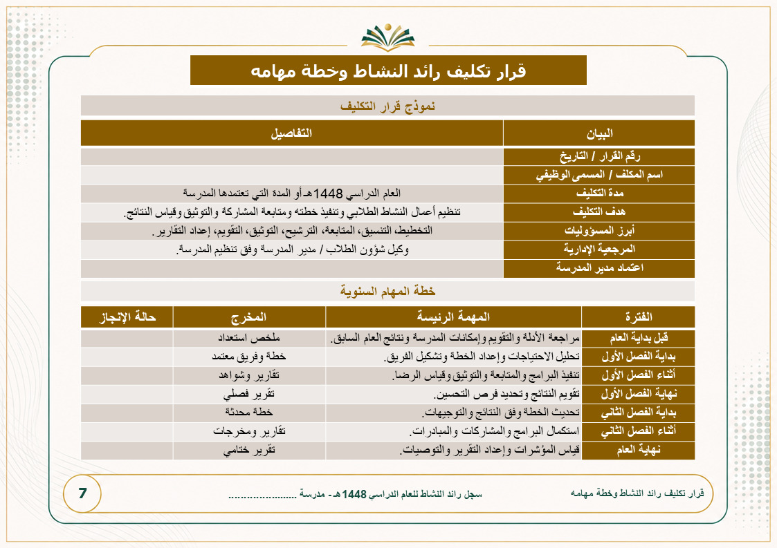 سجل رائد النشاط الطلابي 1448هـ - نموذج 4