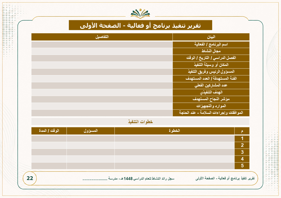 سجل رائد النشاط الطلابي 1448هـ - نموذج 6