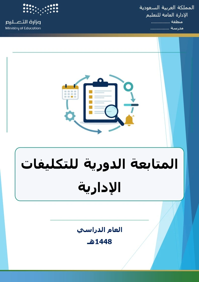 المتابعة الدورية للتكليفات الإدارية 1448هـ