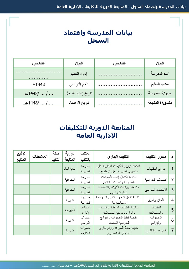 المتابعة الدورية للتكليفات الإدارية 1448هـ
