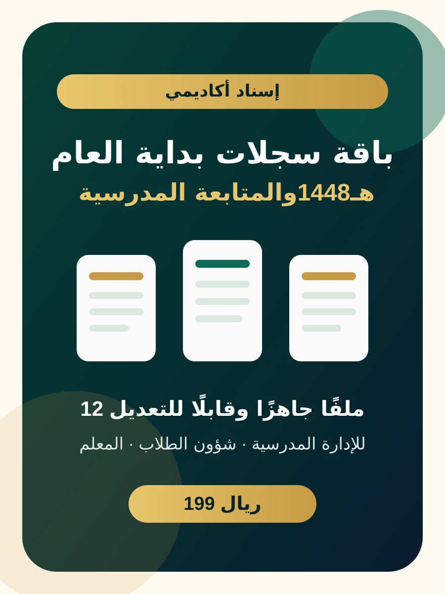 باقة سجلات بداية العام والمتابعة المدرسية 1448هـ
