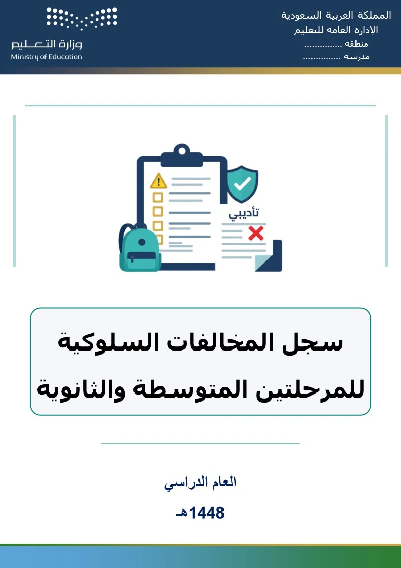 سجل المخالفات السلوكية للمرحلتين المتوسطة والثانوية 1448هـ