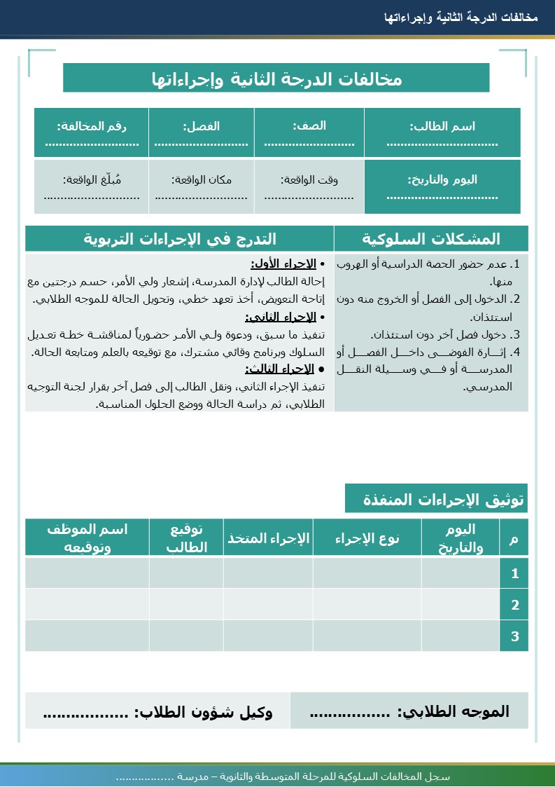 سجل المخالفات السلوكية للمرحلتين المتوسطة والثانوية 1448هـ