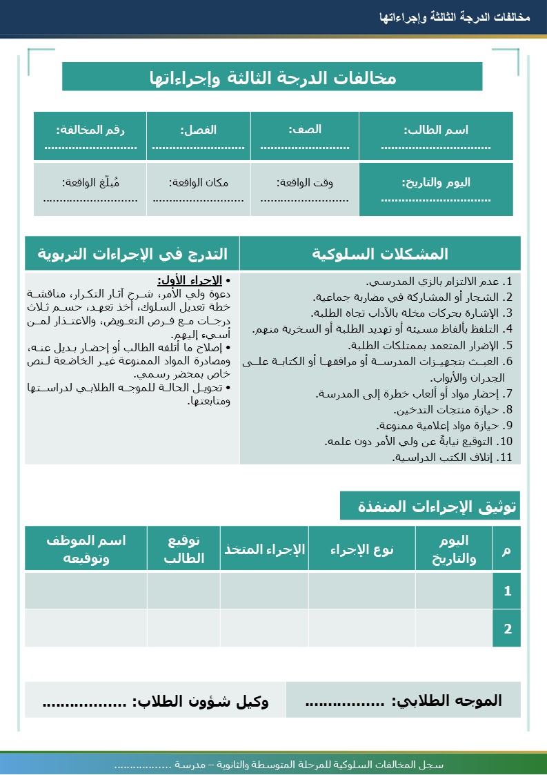 سجل المخالفات السلوكية للمرحلتين المتوسطة والثانوية 1448هـ