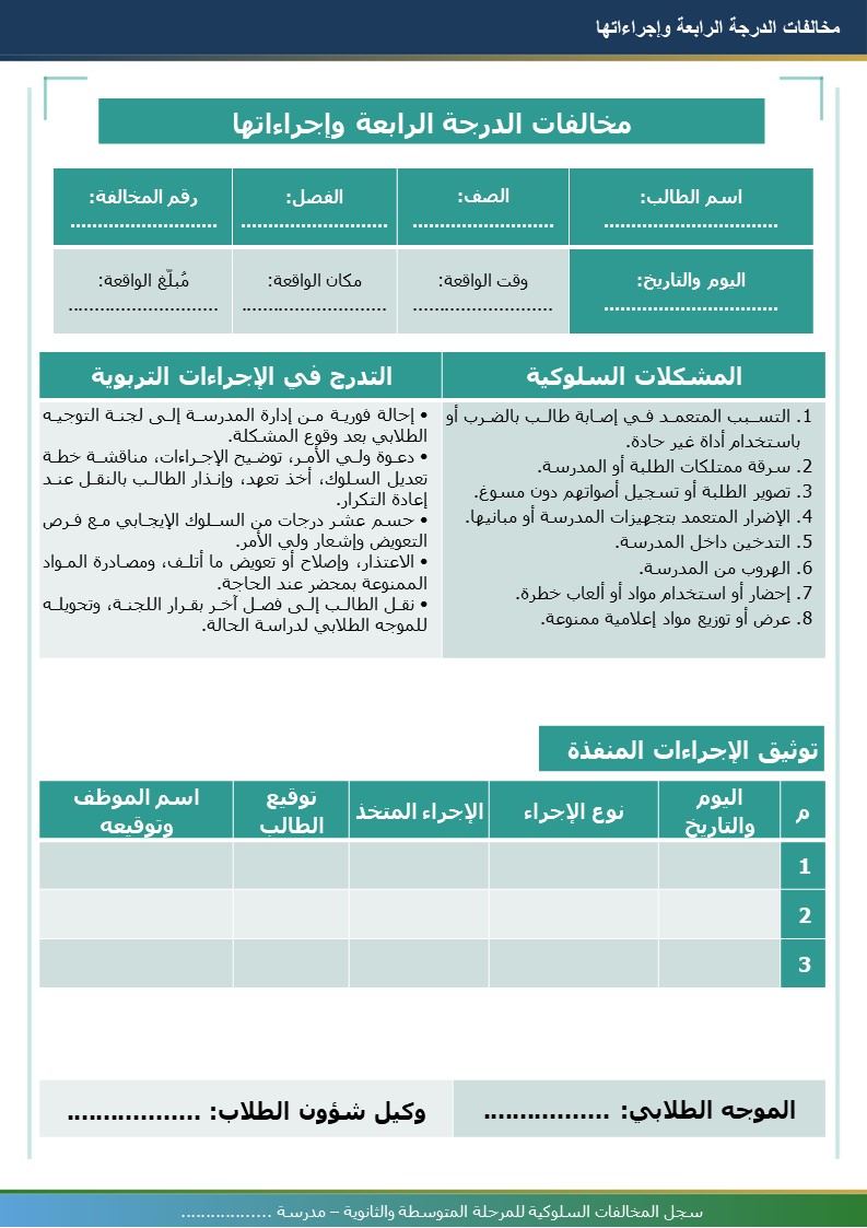سجل المخالفات السلوكية للمرحلتين المتوسطة والثانوية 1448هـ