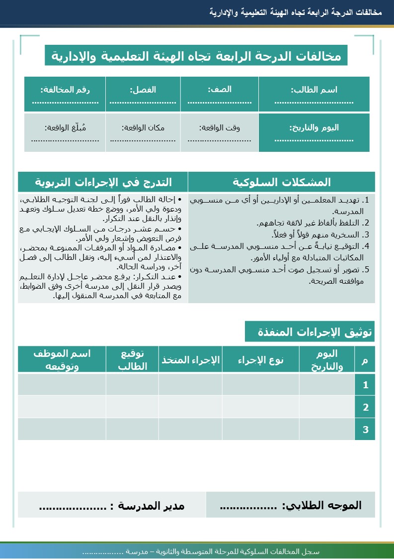 سجل المخالفات السلوكية للمرحلتين المتوسطة والثانوية 1448هـ