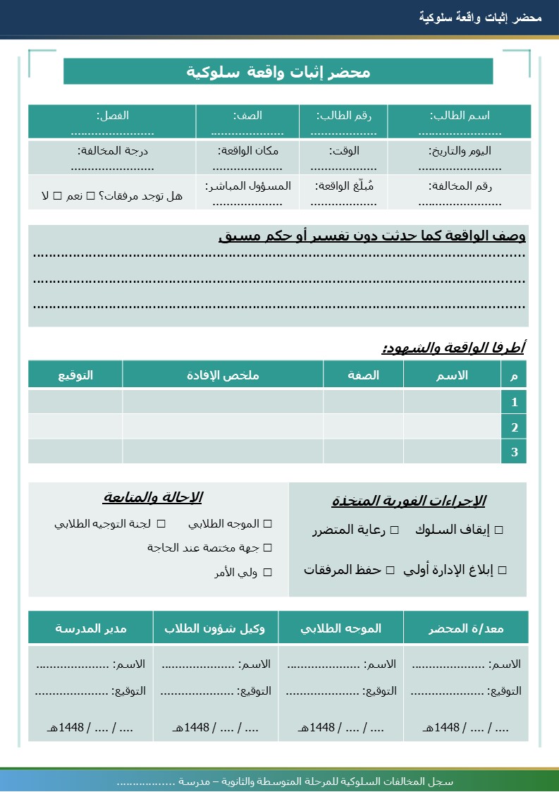 سجل المخالفات السلوكية للمرحلتين المتوسطة والثانوية 1448هـ