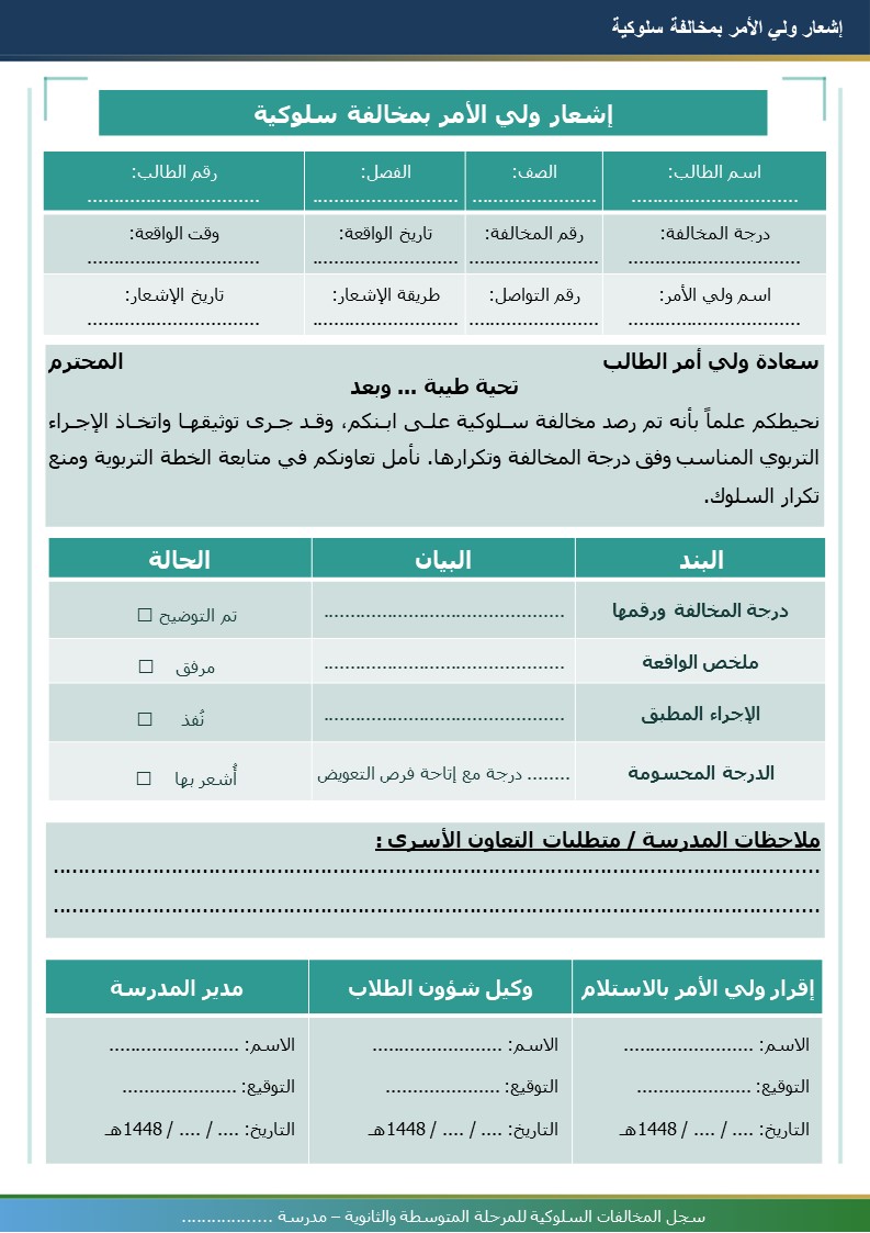 سجل المخالفات السلوكية للمرحلتين المتوسطة والثانوية 1448هـ