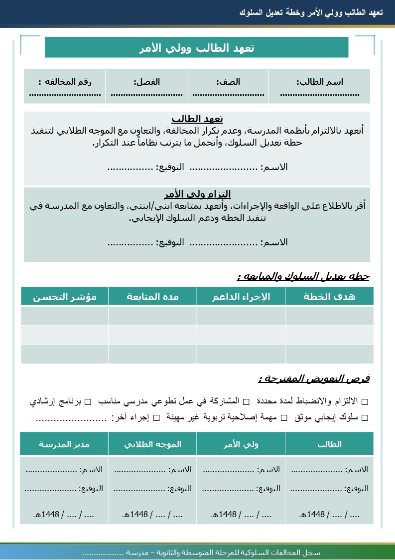 سجل المخالفات السلوكية للمرحلتين المتوسطة والثانوية 1448هـ