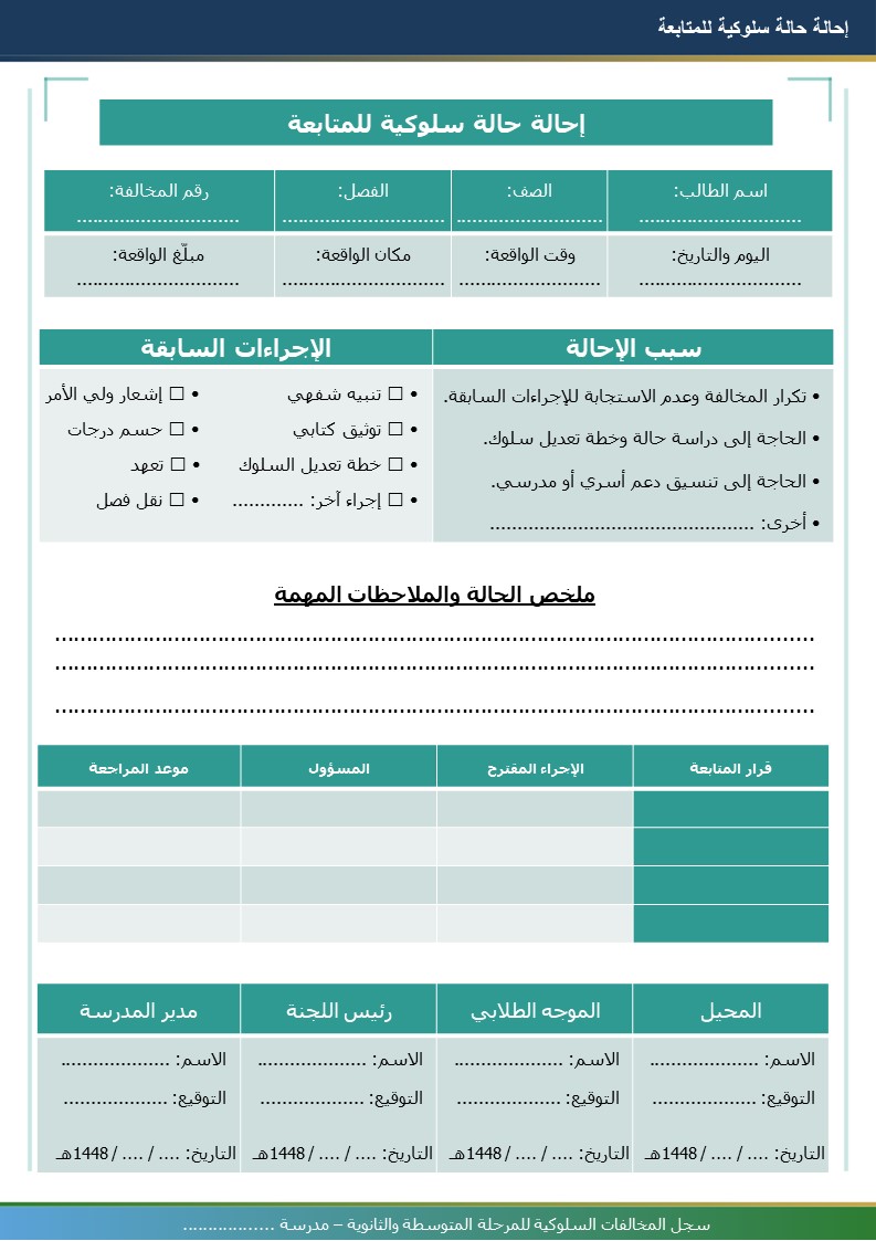 سجل المخالفات السلوكية للمرحلتين المتوسطة والثانوية 1448هـ