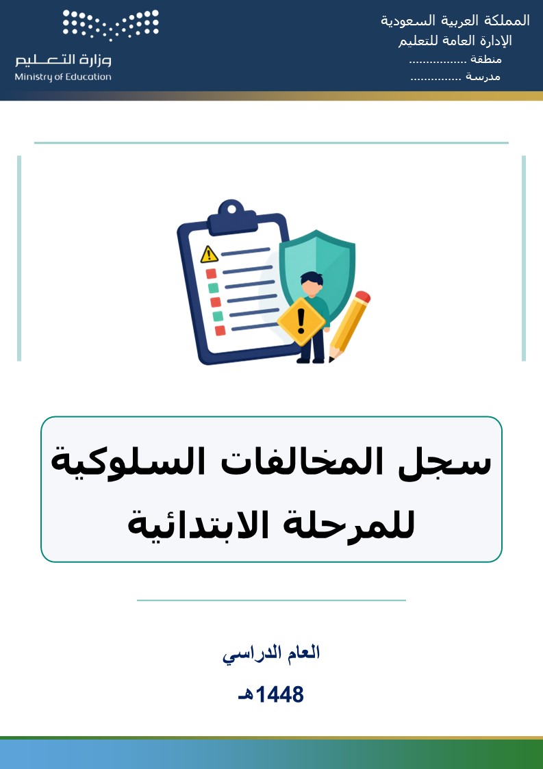 سجل المخالفات السلوكية للمرحلة الابتدائية 1448هـ