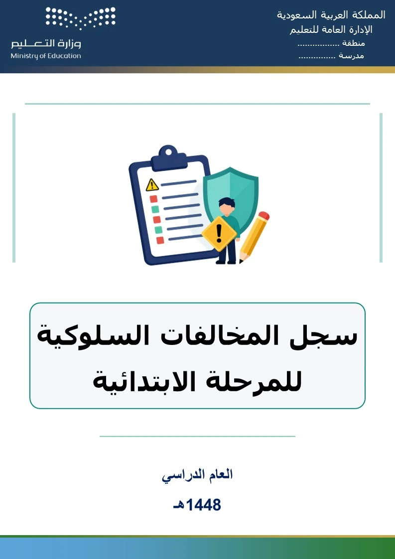 سجل المخالفات السلوكية للمرحلة الابتدائية 1448هـ