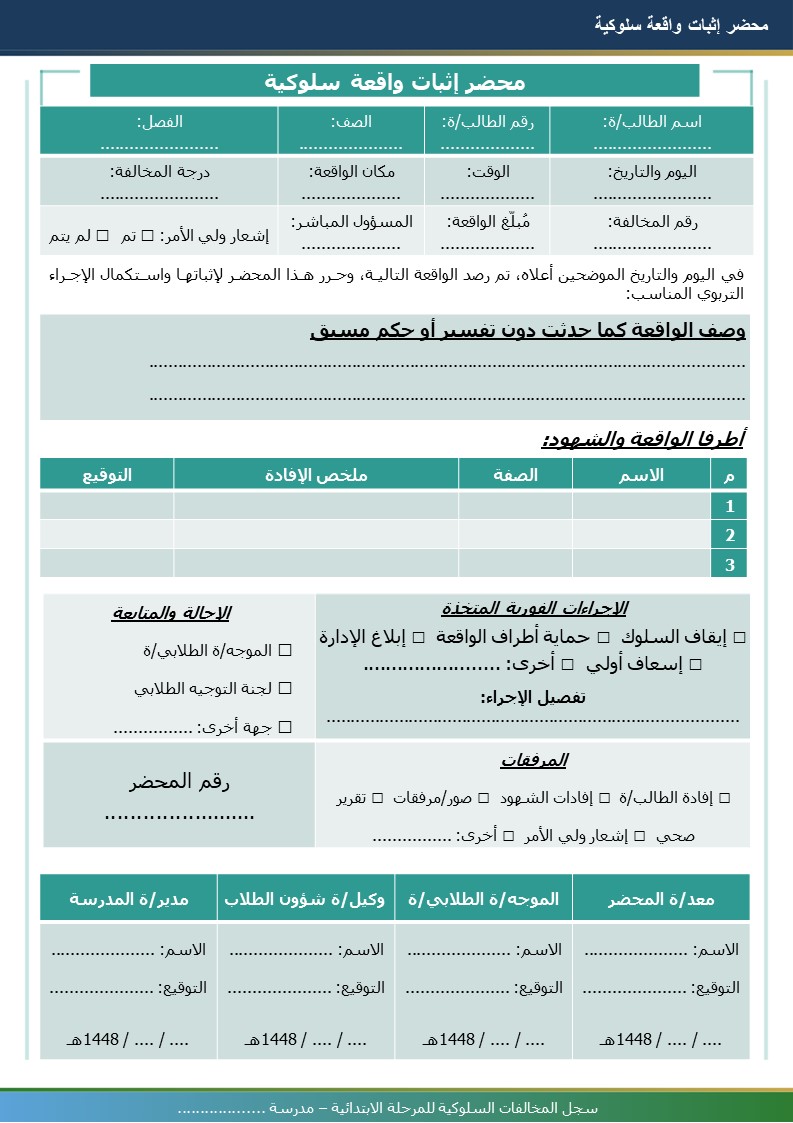 سجل المخالفات السلوكية للمرحلة الابتدائية 1448هـ