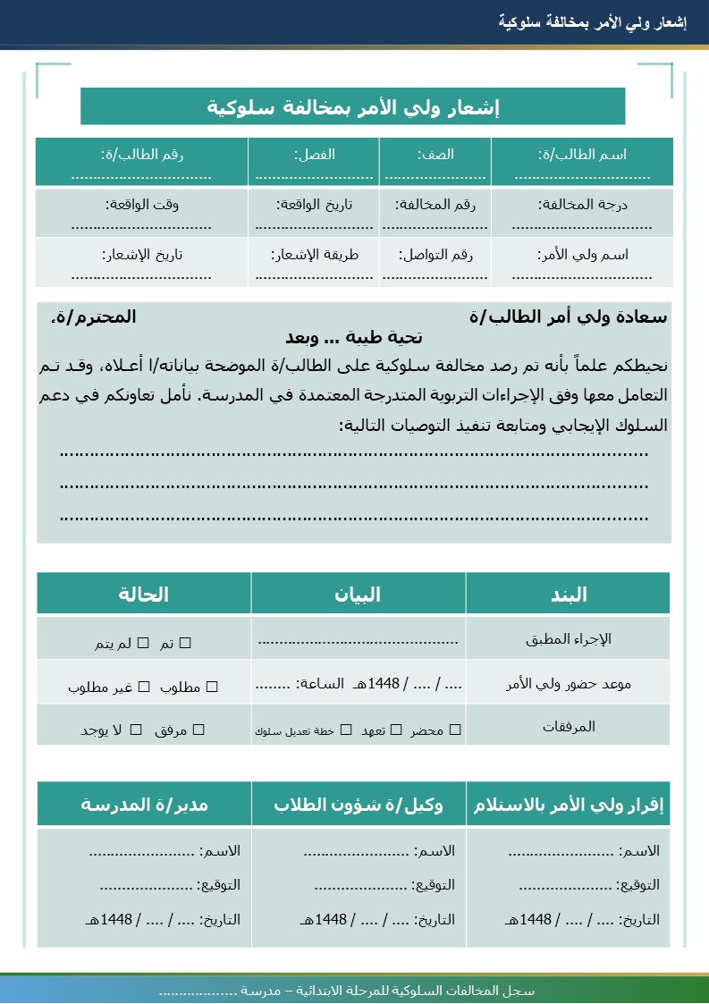 سجل المخالفات السلوكية للمرحلة الابتدائية 1448هـ