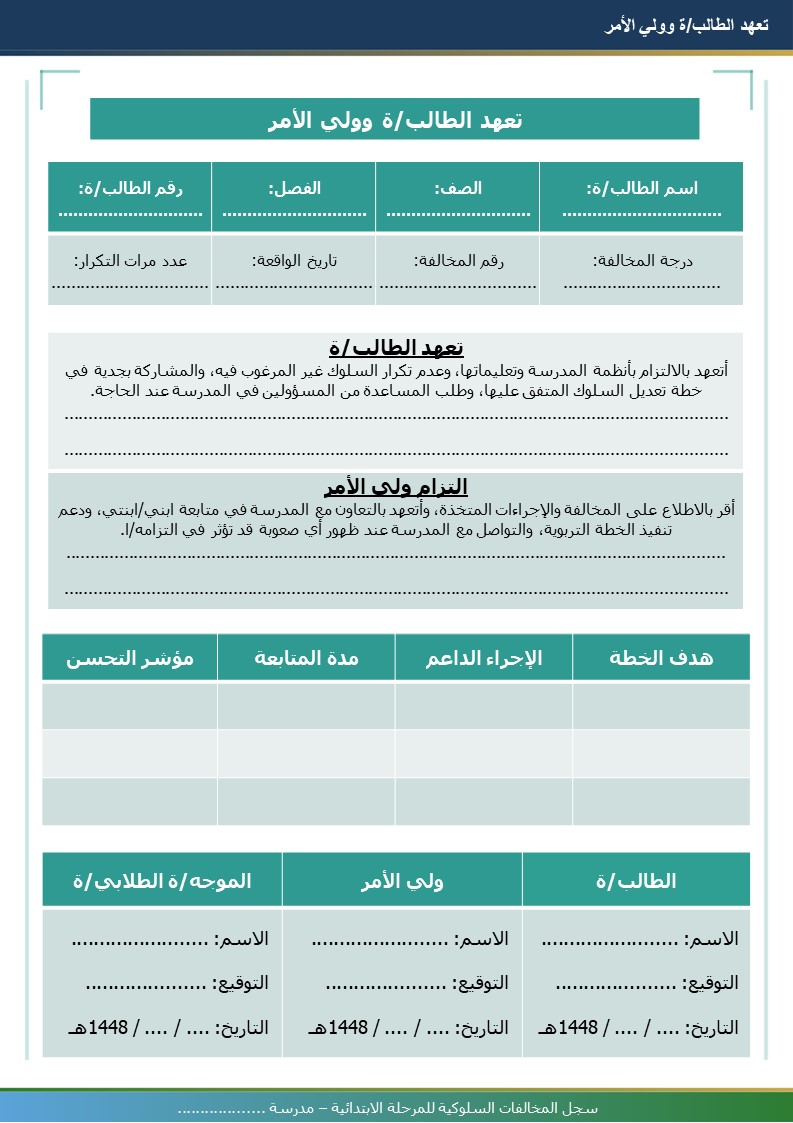 سجل المخالفات السلوكية للمرحلة الابتدائية 1448هـ