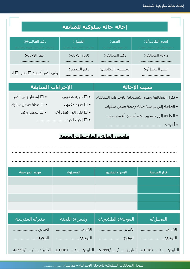 سجل المخالفات السلوكية للمرحلة الابتدائية 1448هـ