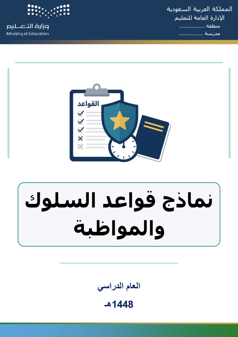 نماذج قواعد السلوك والمواظبة 1448هـ