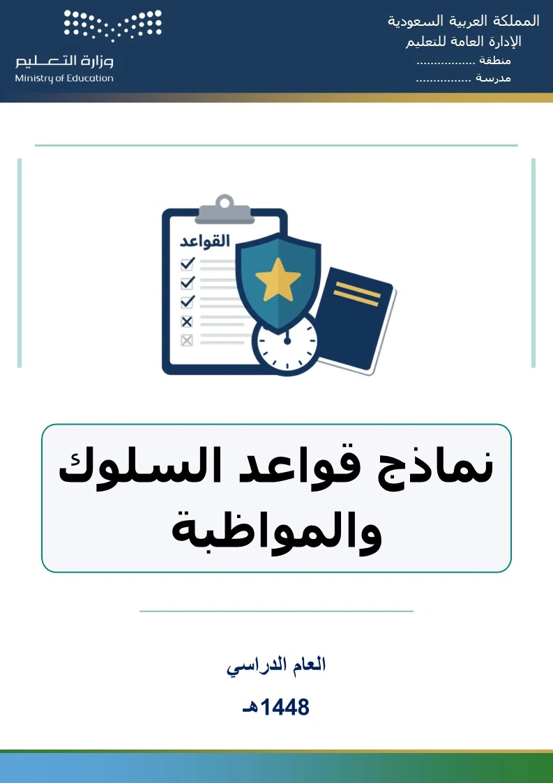 نماذج قواعد السلوك والمواظبة 1448هـ