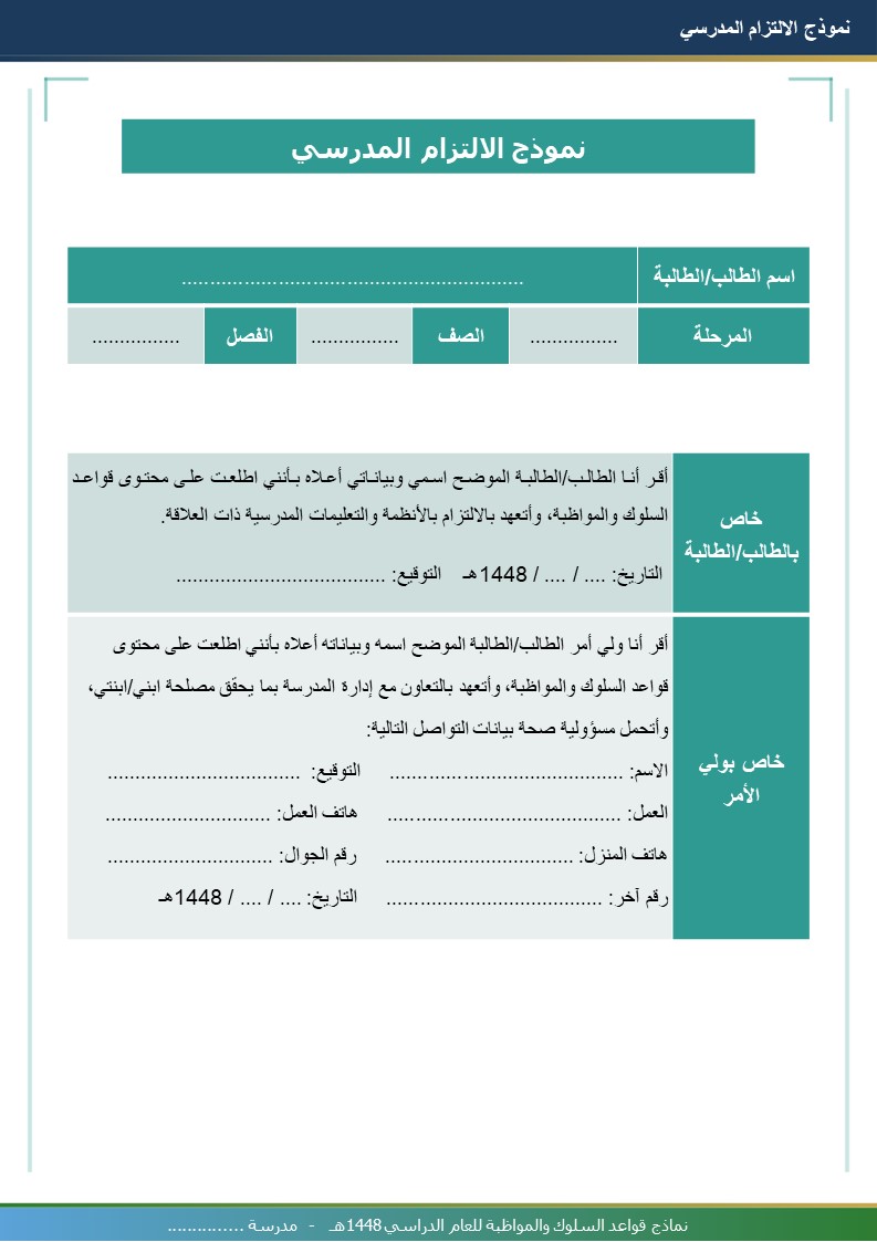 نماذج قواعد السلوك والمواظبة 1448هـ