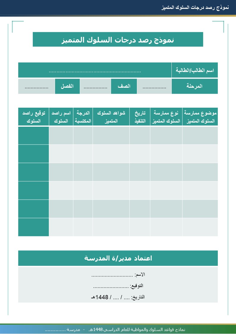 نماذج قواعد السلوك والمواظبة 1448هـ