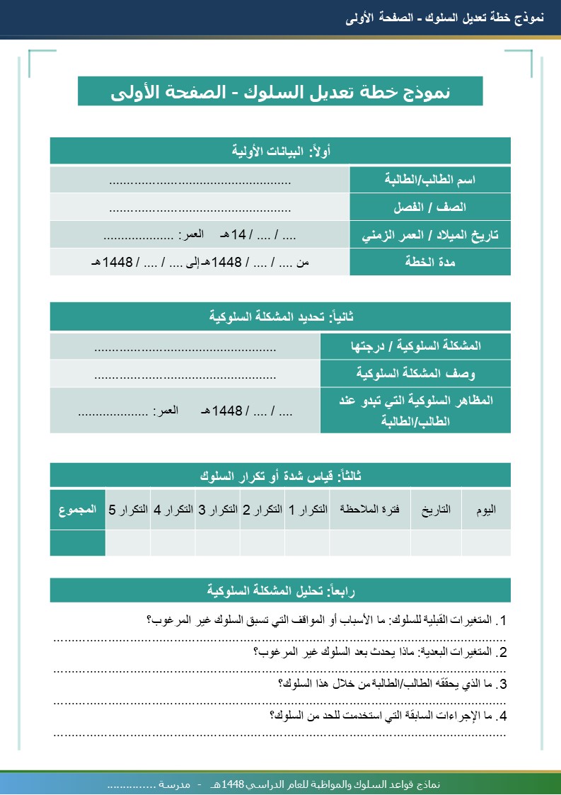 نماذج قواعد السلوك والمواظبة 1448هـ