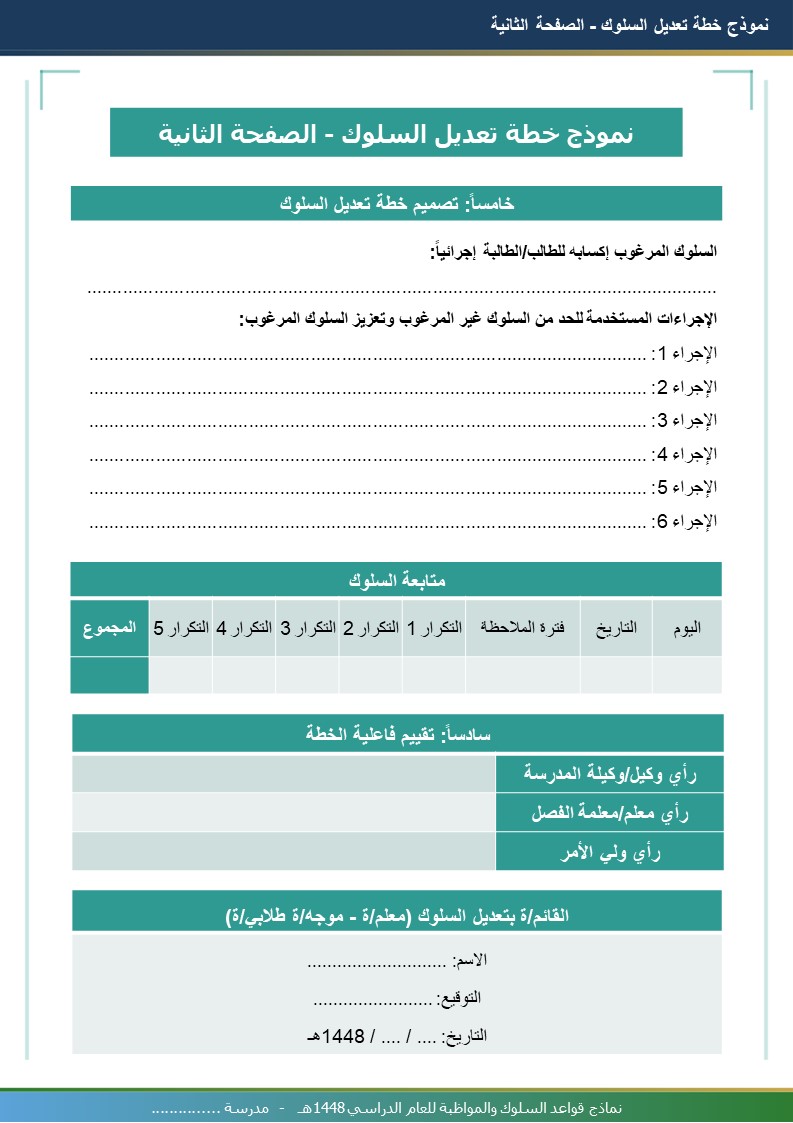 نماذج قواعد السلوك والمواظبة 1448هـ