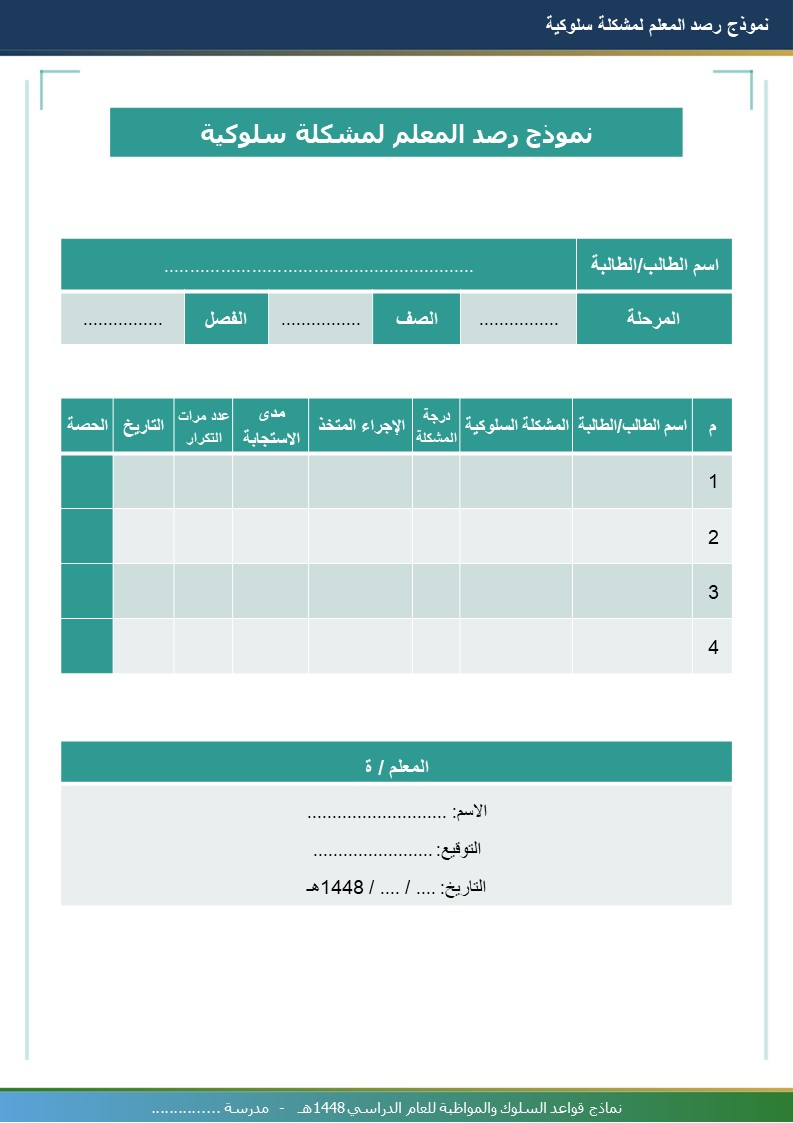 نماذج قواعد السلوك والمواظبة 1448هـ