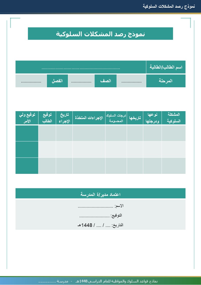 نماذج قواعد السلوك والمواظبة 1448هـ