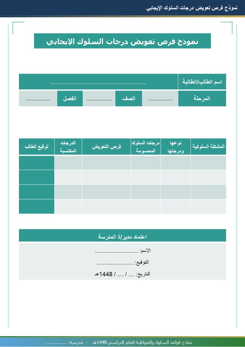 نماذج قواعد السلوك والمواظبة 1448هـ