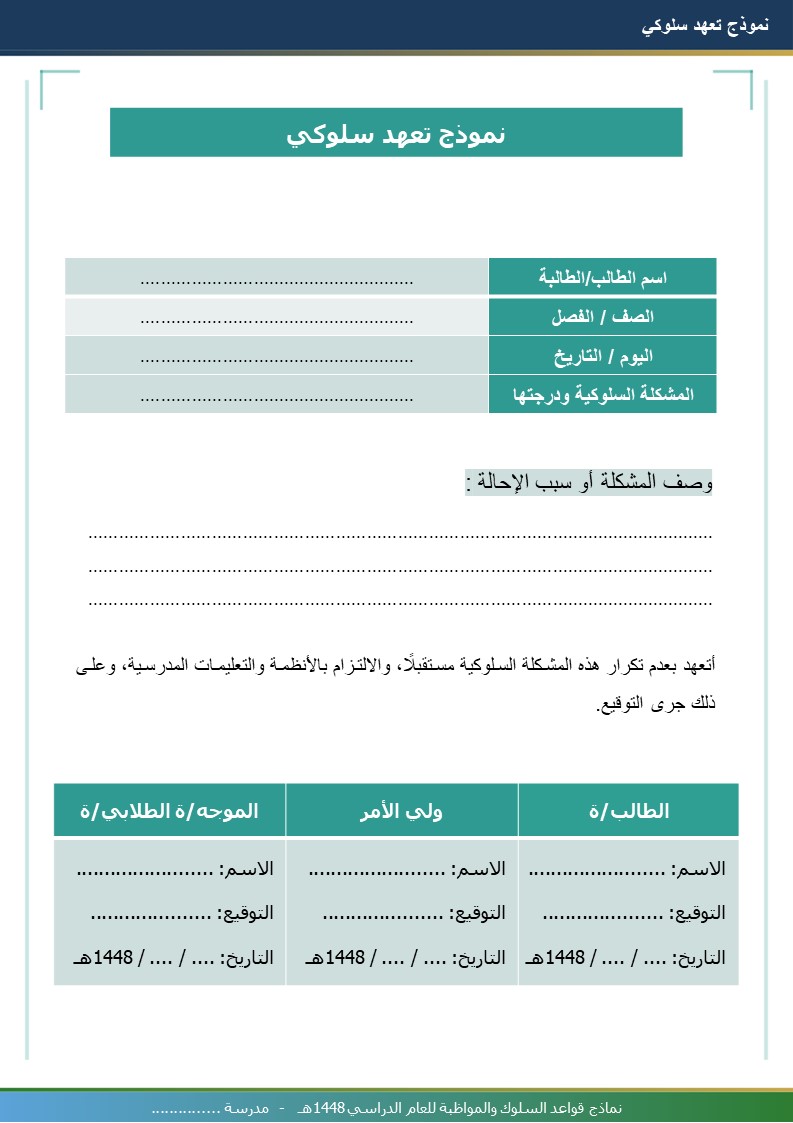 نماذج قواعد السلوك والمواظبة 1448هـ