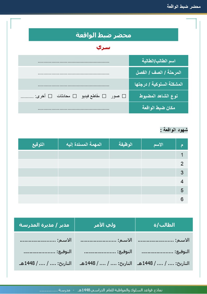 نماذج قواعد السلوك والمواظبة 1448هـ