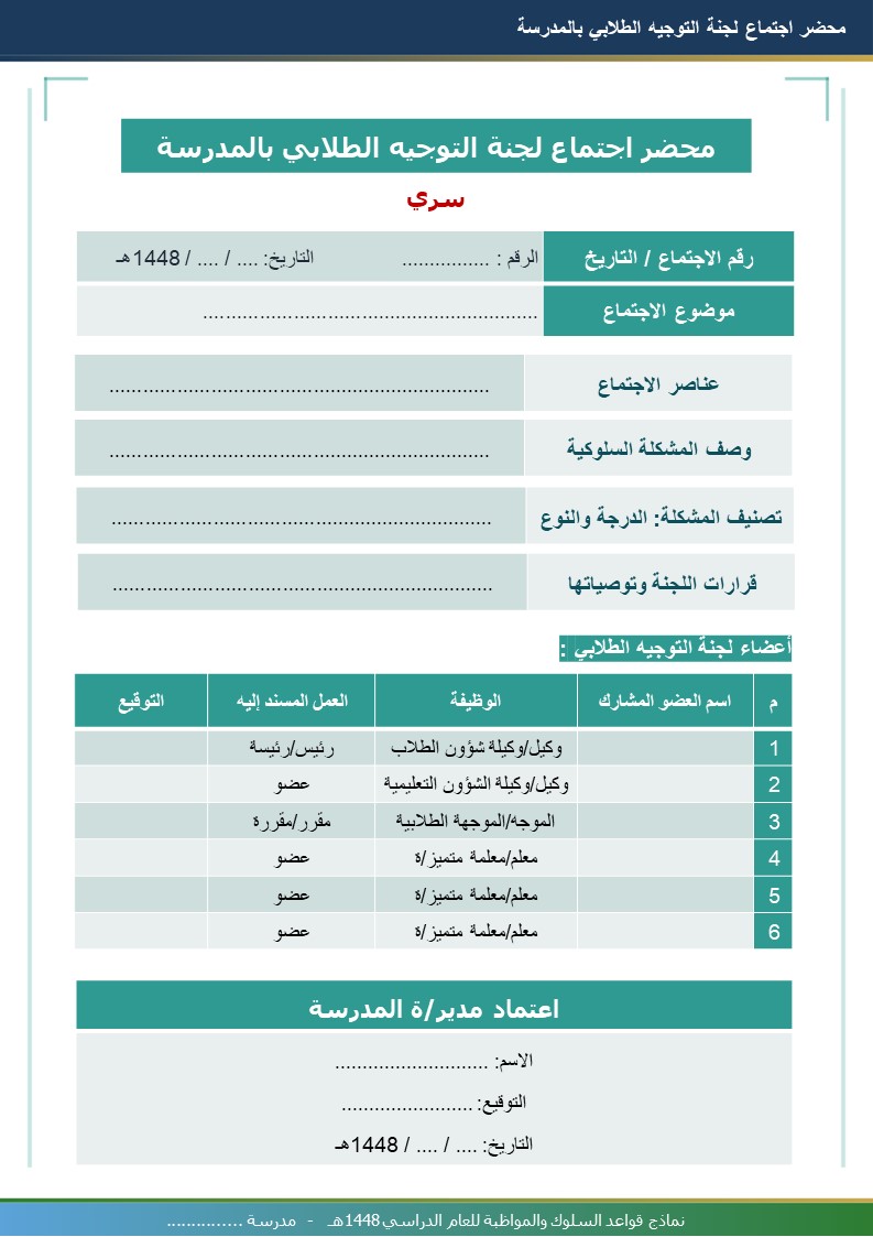نماذج قواعد السلوك والمواظبة 1448هـ