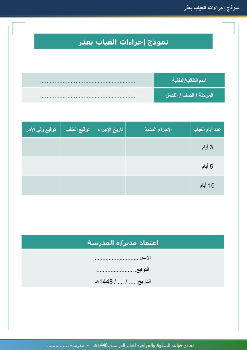 نماذج قواعد السلوك والمواظبة 1448هـ