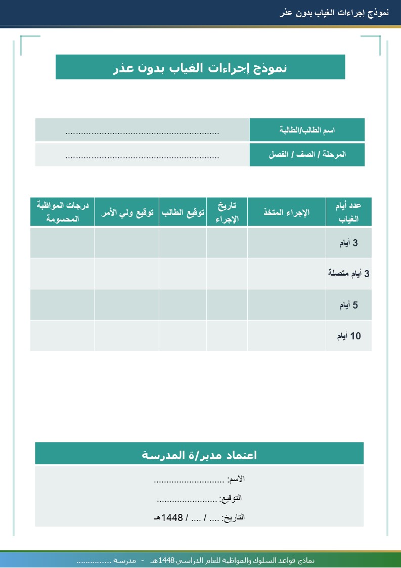 نماذج قواعد السلوك والمواظبة 1448هـ